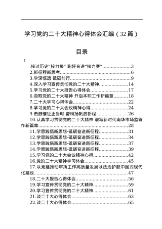 学习党的二十大精神心得体会汇编（32篇）.docx