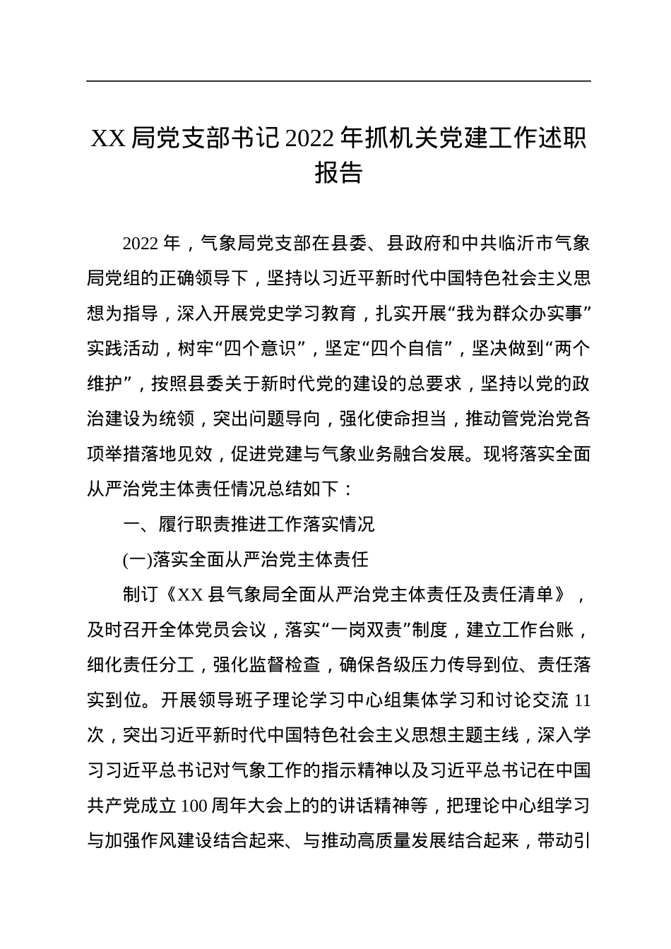XX局党支部书记2022年抓机关党建工作述职报告.docx_第1页