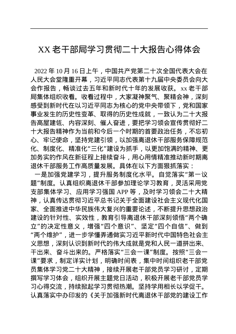 XX老干部局学习贯彻二十大报告心得体会.docx_第1页