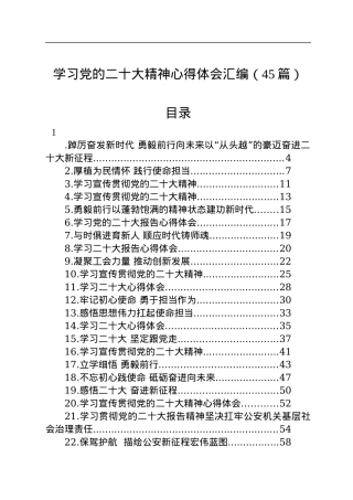 学习党的二十大精神心得体会汇编（45篇）.docx