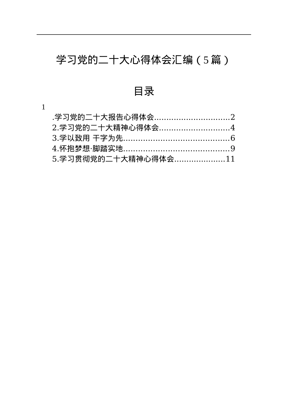 学习党的二十大心得体会汇编（5篇）.docx_第1页
