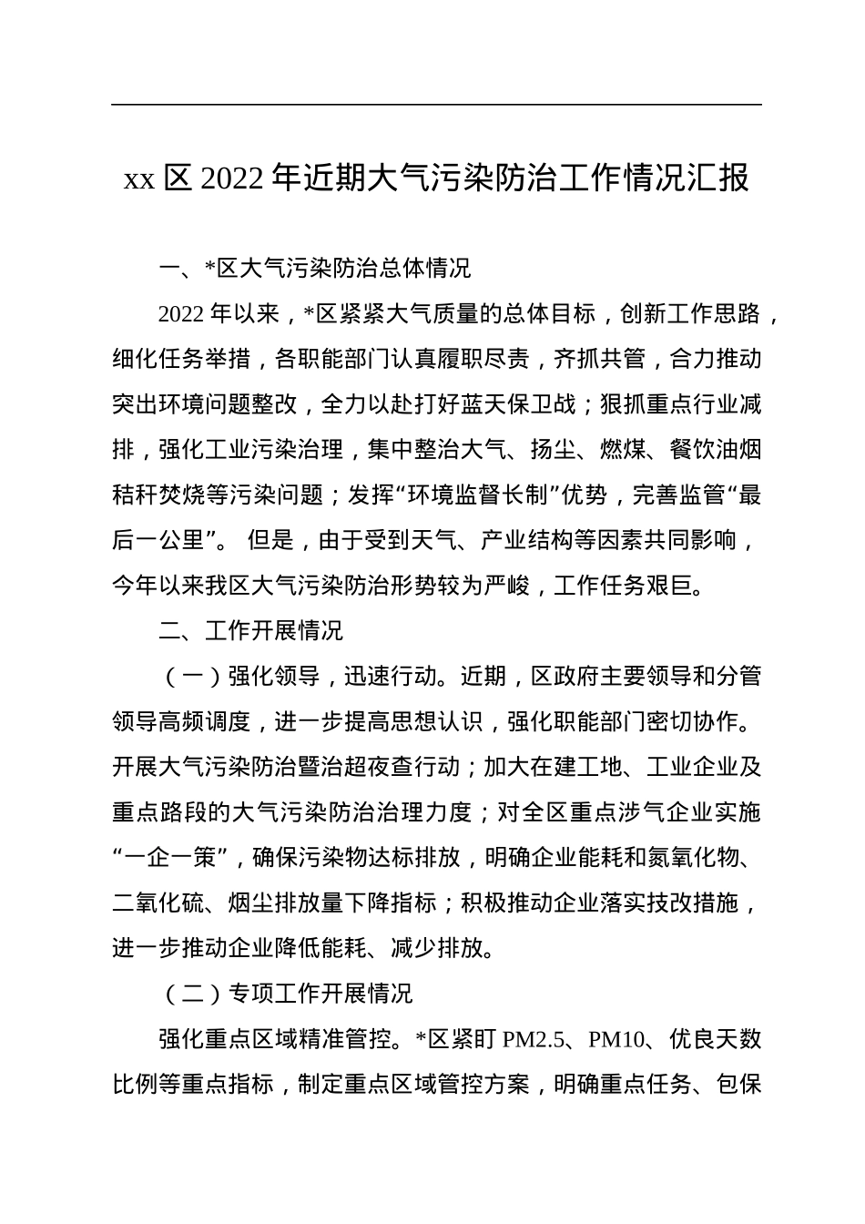 xx区2022年近期大气污染防治工作情况汇报.docx_第1页