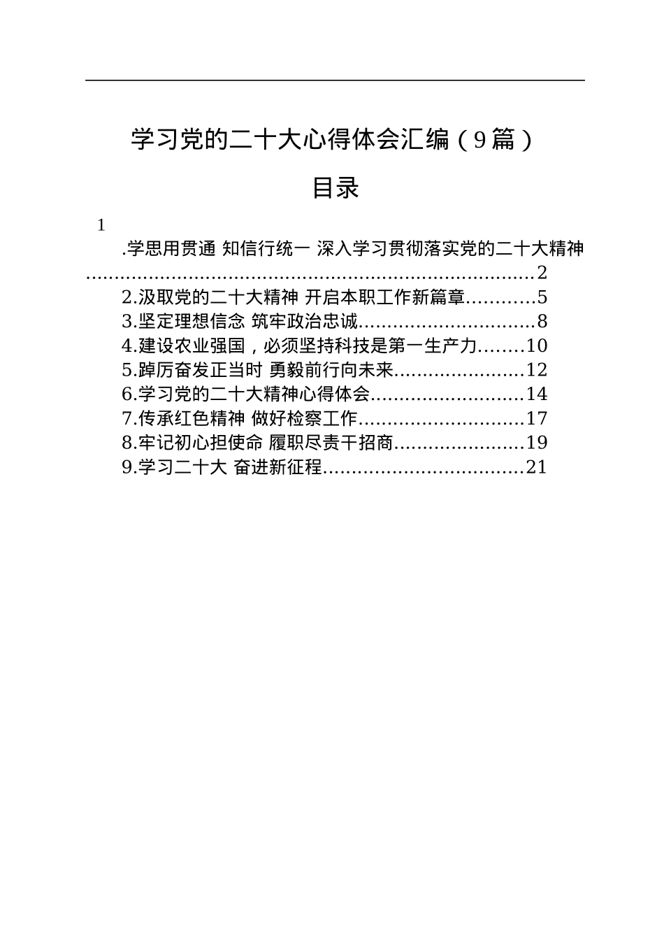 学习党的二十大心得体会汇编（9篇）.docx_第1页
