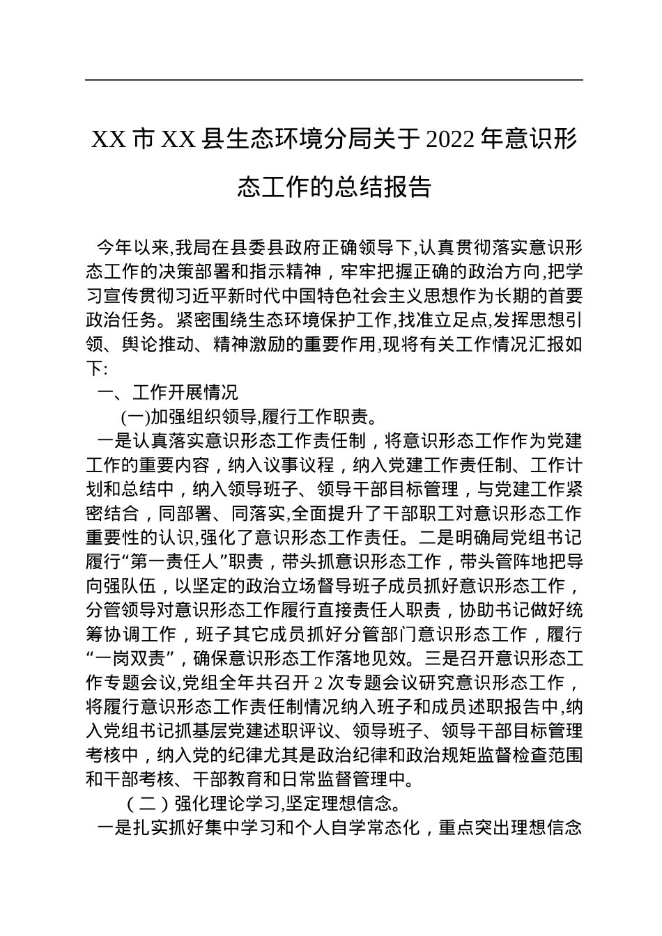 XX市XX县生态环境分局关于2022年意识形态工作的总结报告.docx_第1页