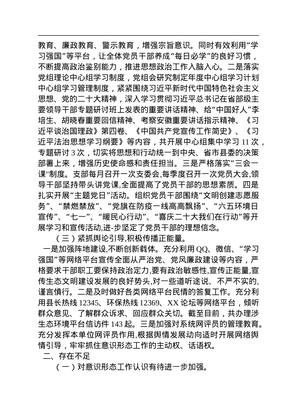 XX市XX县生态环境分局关于2022年意识形态工作的总结报告.docx_第2页