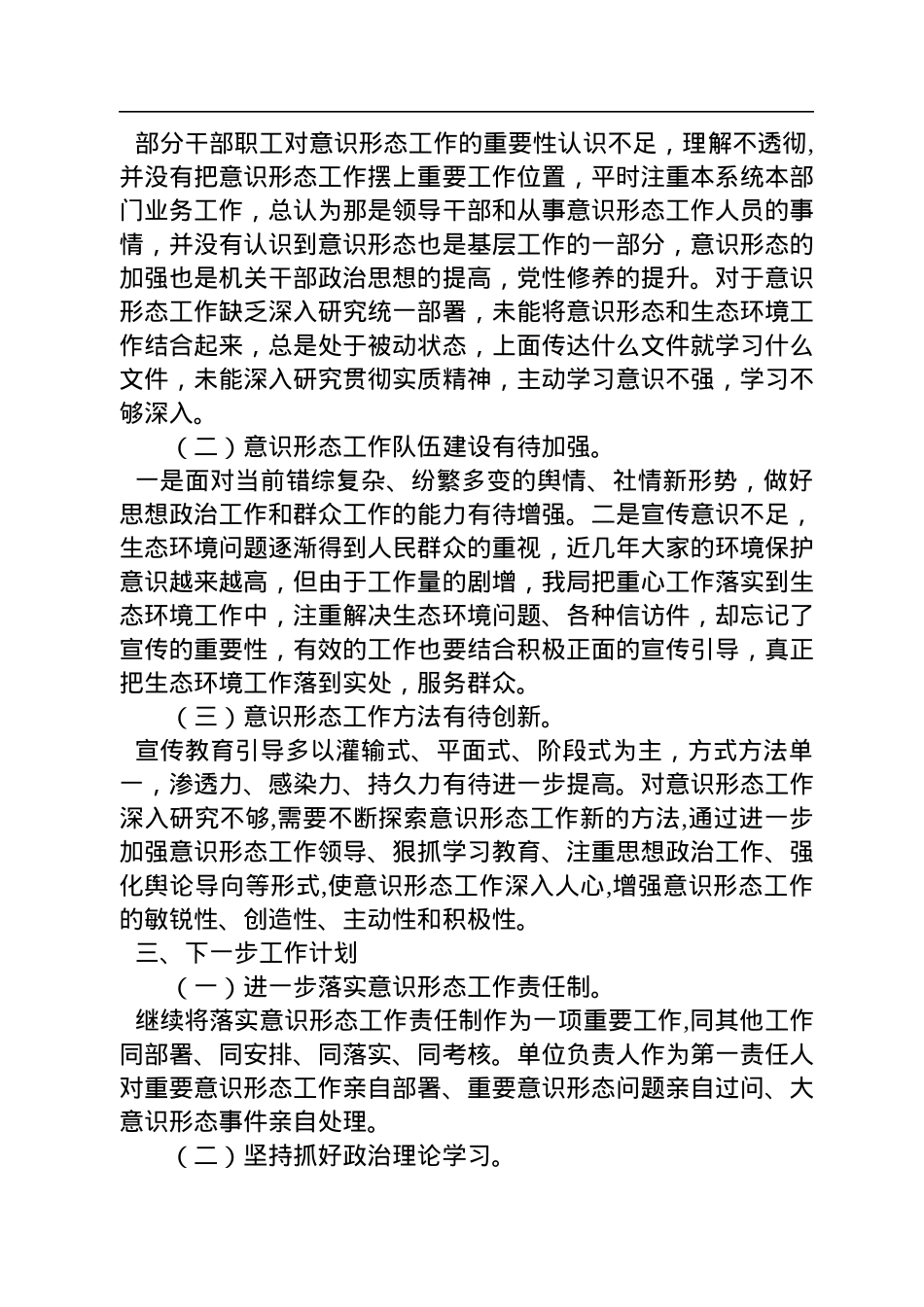 XX市XX县生态环境分局关于2022年意识形态工作的总结报告.docx_第3页