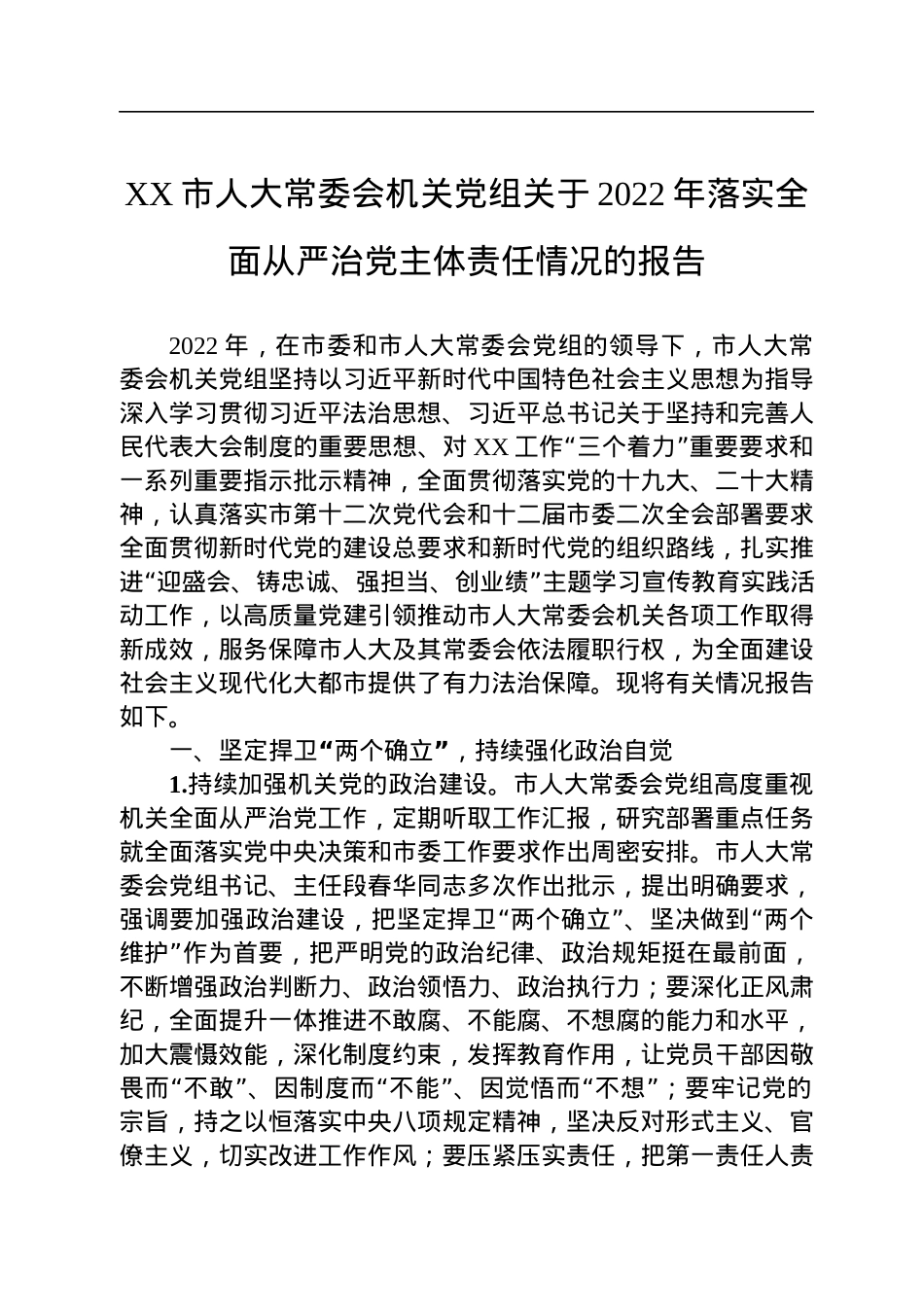 XX市人大常委会机关党组关于2022年落实全面从严治党主体责任情况的报告.docx_第1页