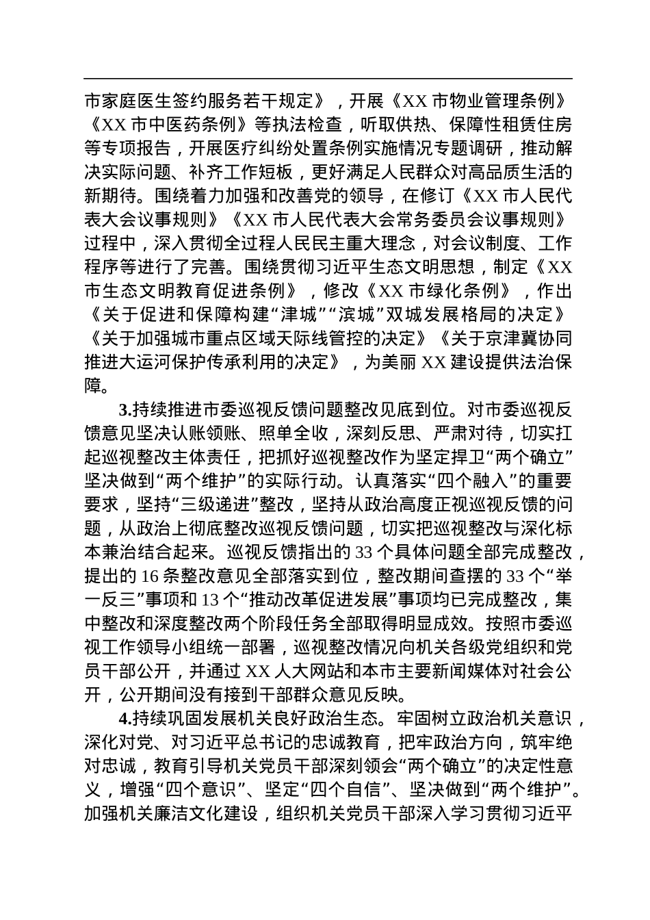 XX市人大常委会机关党组关于2022年落实全面从严治党主体责任情况的报告.docx_第3页
