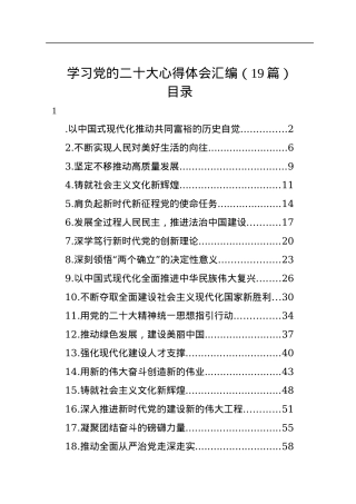 学习党的二十大心得体会汇编（19篇）.docx