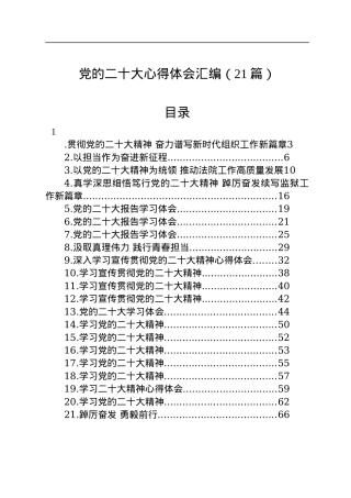 学习党的二十大心得体会汇编（21篇）.docx