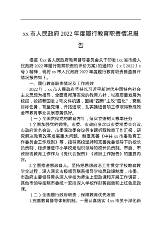 xx市人民政府2022年度履行教育职责情况报告.docx