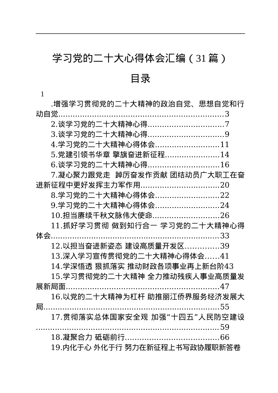 学习党的二十大心得体会汇编（31篇）.docx_第1页