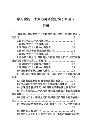 学习党的二十大心得体会汇编（31篇）.docx