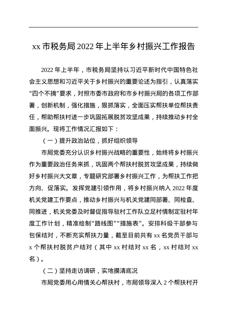 xx市税务局2022年上半年乡村振兴工作报告.docx_第1页