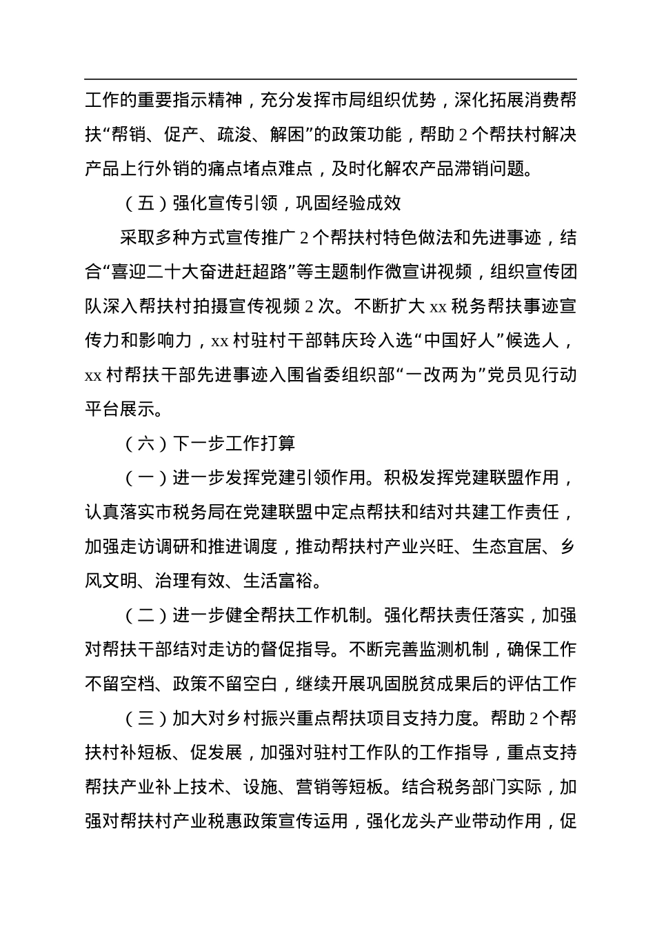 xx市税务局2022年上半年乡村振兴工作报告.docx_第3页