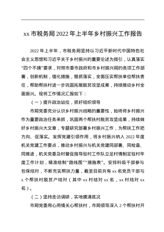 xx市税务局2022年上半年乡村振兴工作报告.docx