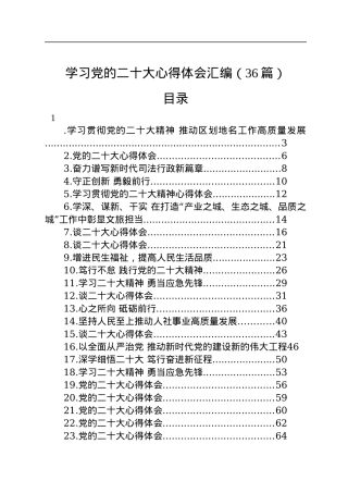 学习党的二十大心得体会汇编（36篇）.docx