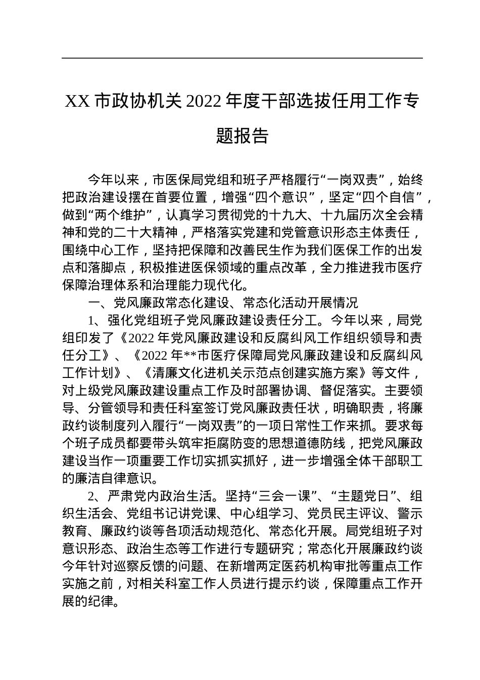 XX市政协机关2022年度干部选拔任用工作专题报告.docx_第1页