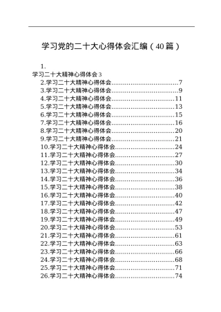 学习党的二十大心得体会汇编（40篇）.docx