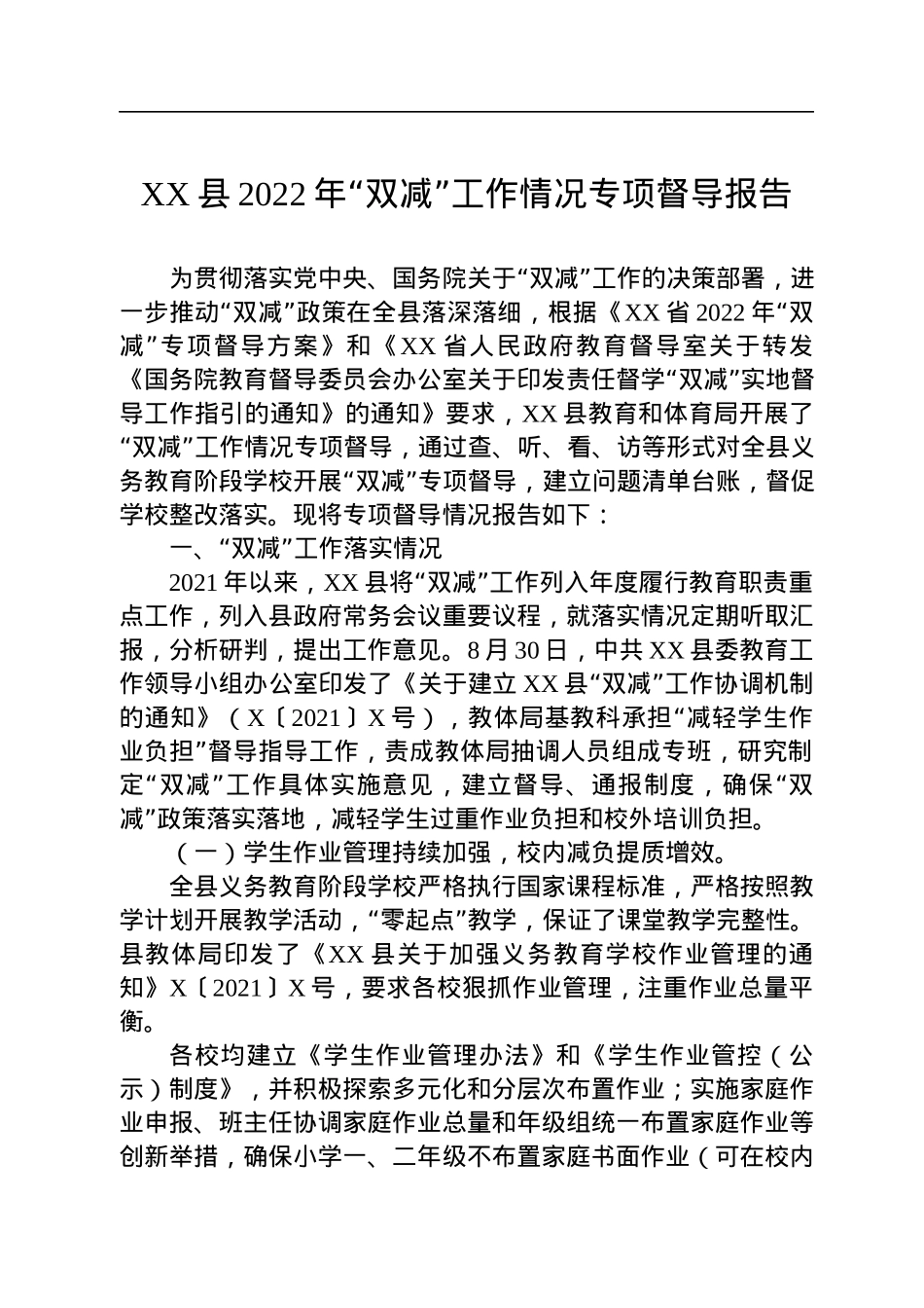 XX县2022年“双减”工作情况专项督导报告.docx_第1页