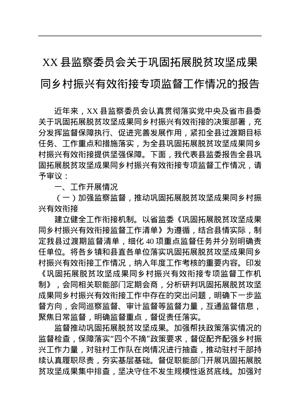 XX县监察委员会关于巩固拓展脱贫攻坚成果同乡村振兴有效衔接专项监督工作情况的报告.docx_第1页