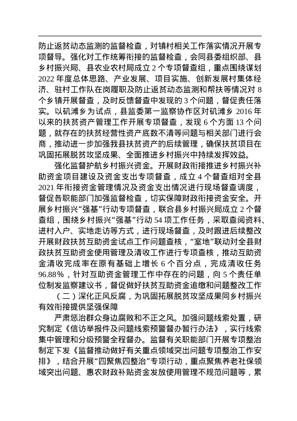 XX县监察委员会关于巩固拓展脱贫攻坚成果同乡村振兴有效衔接专项监督工作情况的报告.docx_第2页