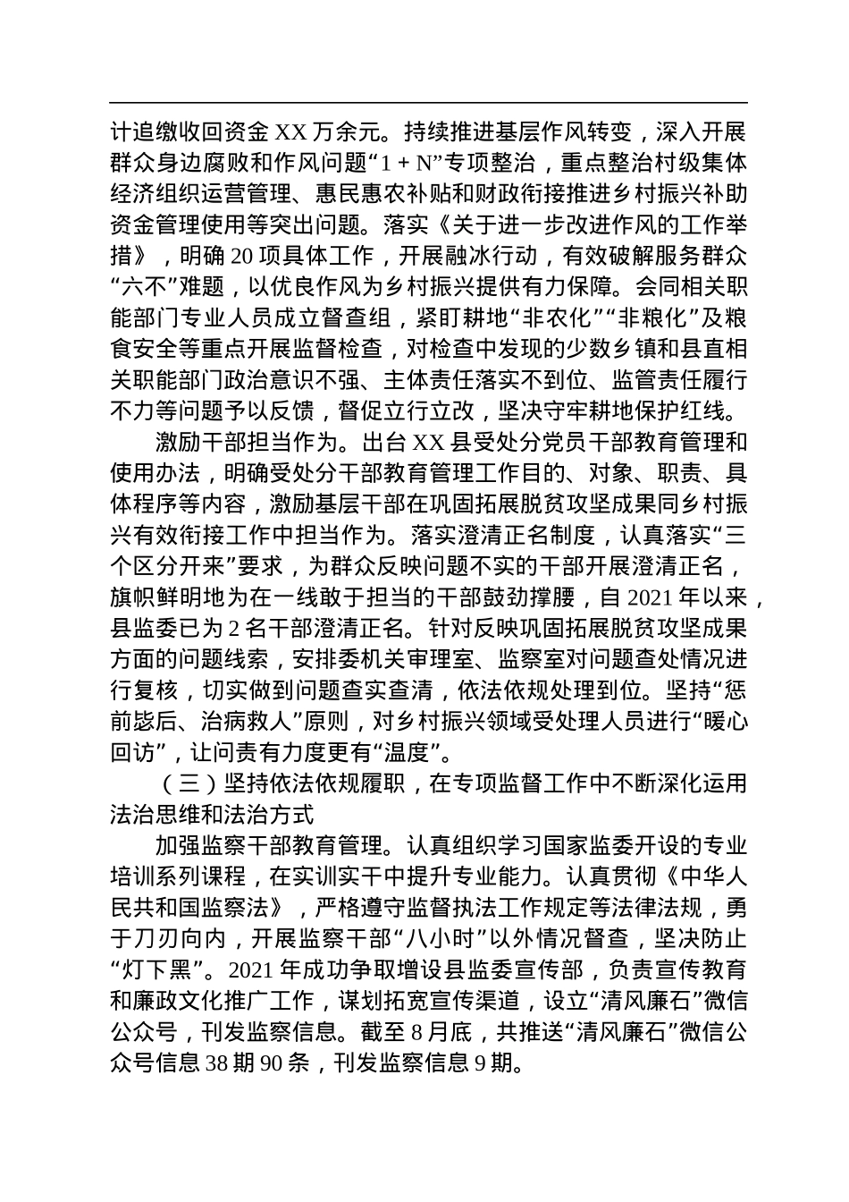 XX县监察委员会关于巩固拓展脱贫攻坚成果同乡村振兴有效衔接专项监督工作情况的报告.docx_第3页
