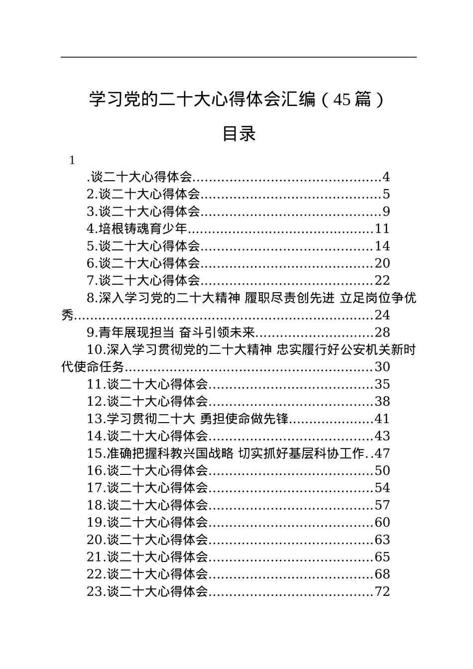 学习党的二十大心得体会汇编（45篇）.docx_第1页