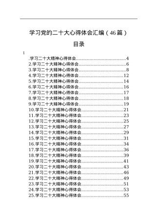 学习党的二十大心得体会汇编（46篇）.docx