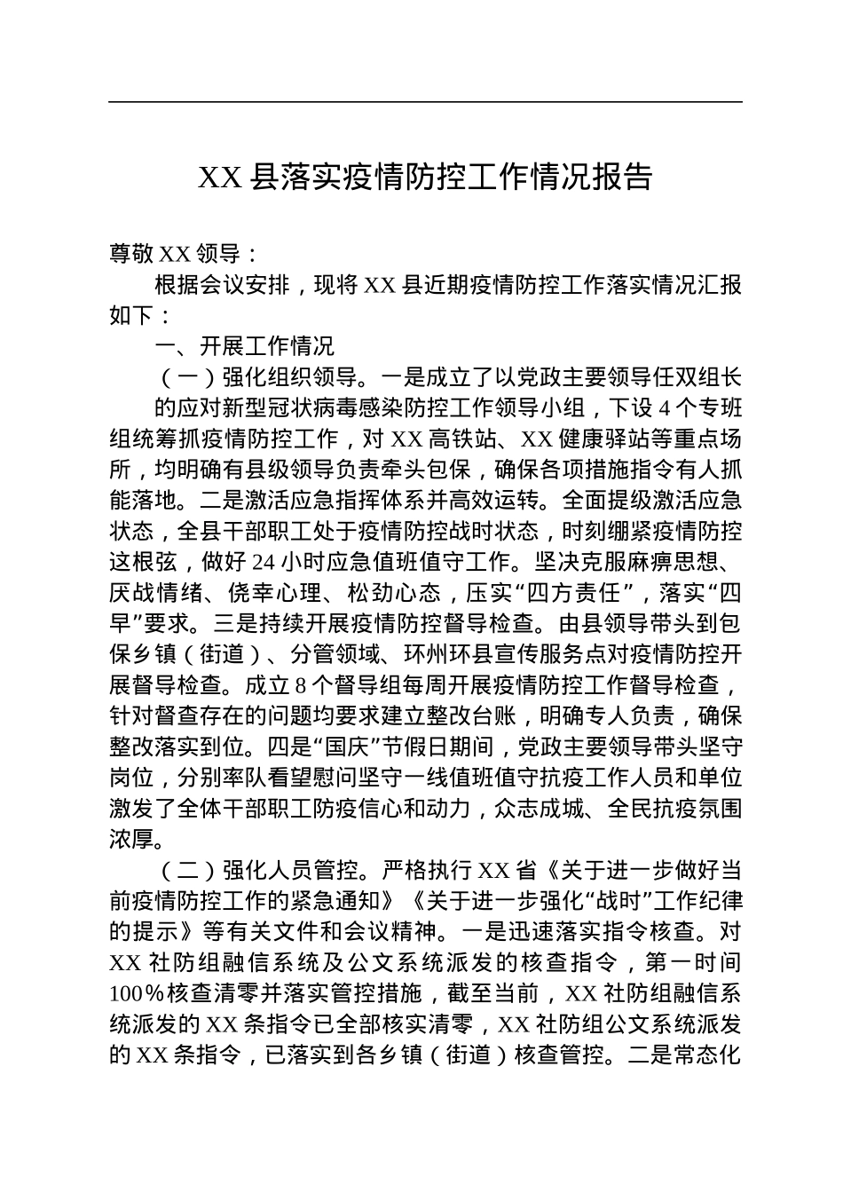 XX县落实疫情防控工作情况报告.docx_第1页