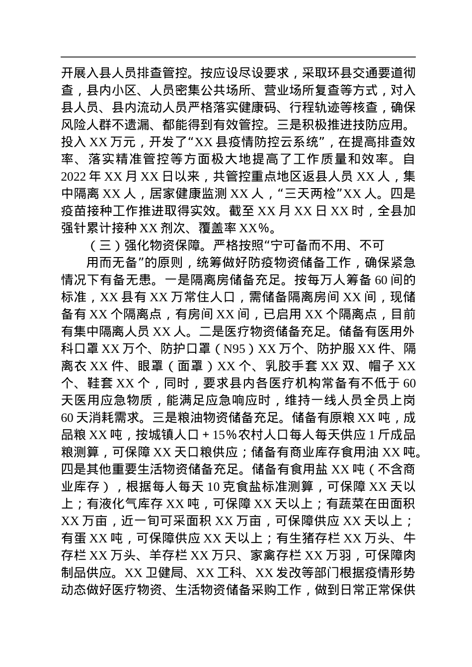 XX县落实疫情防控工作情况报告.docx_第2页