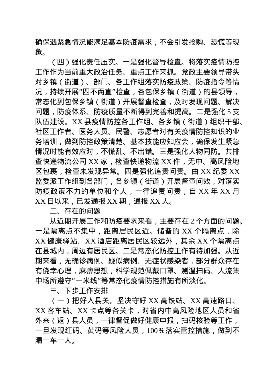 XX县落实疫情防控工作情况报告.docx_第3页