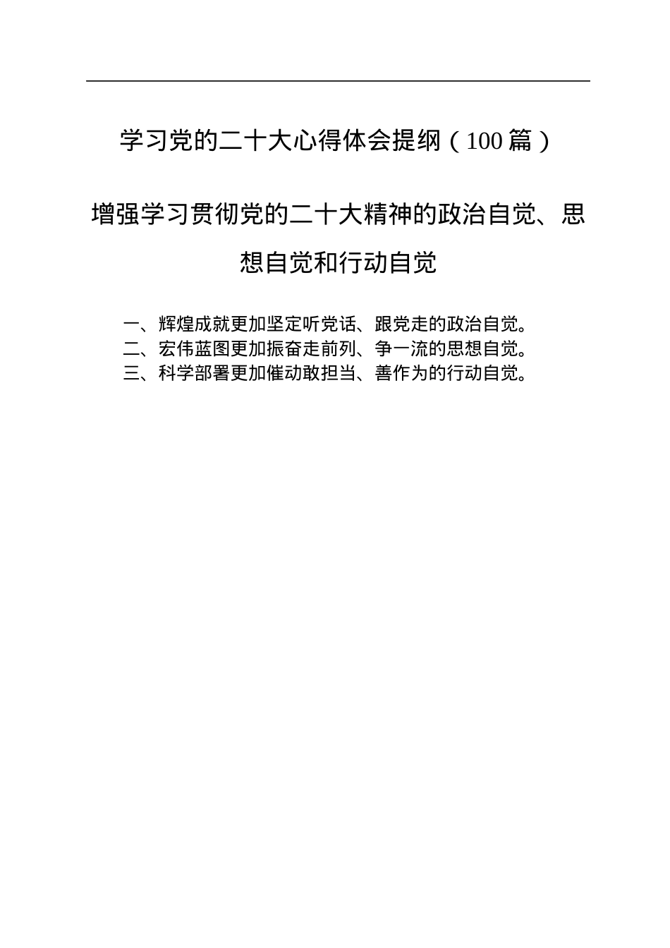 学习党的二十大心得体会提纲（100篇）.docx_第1页