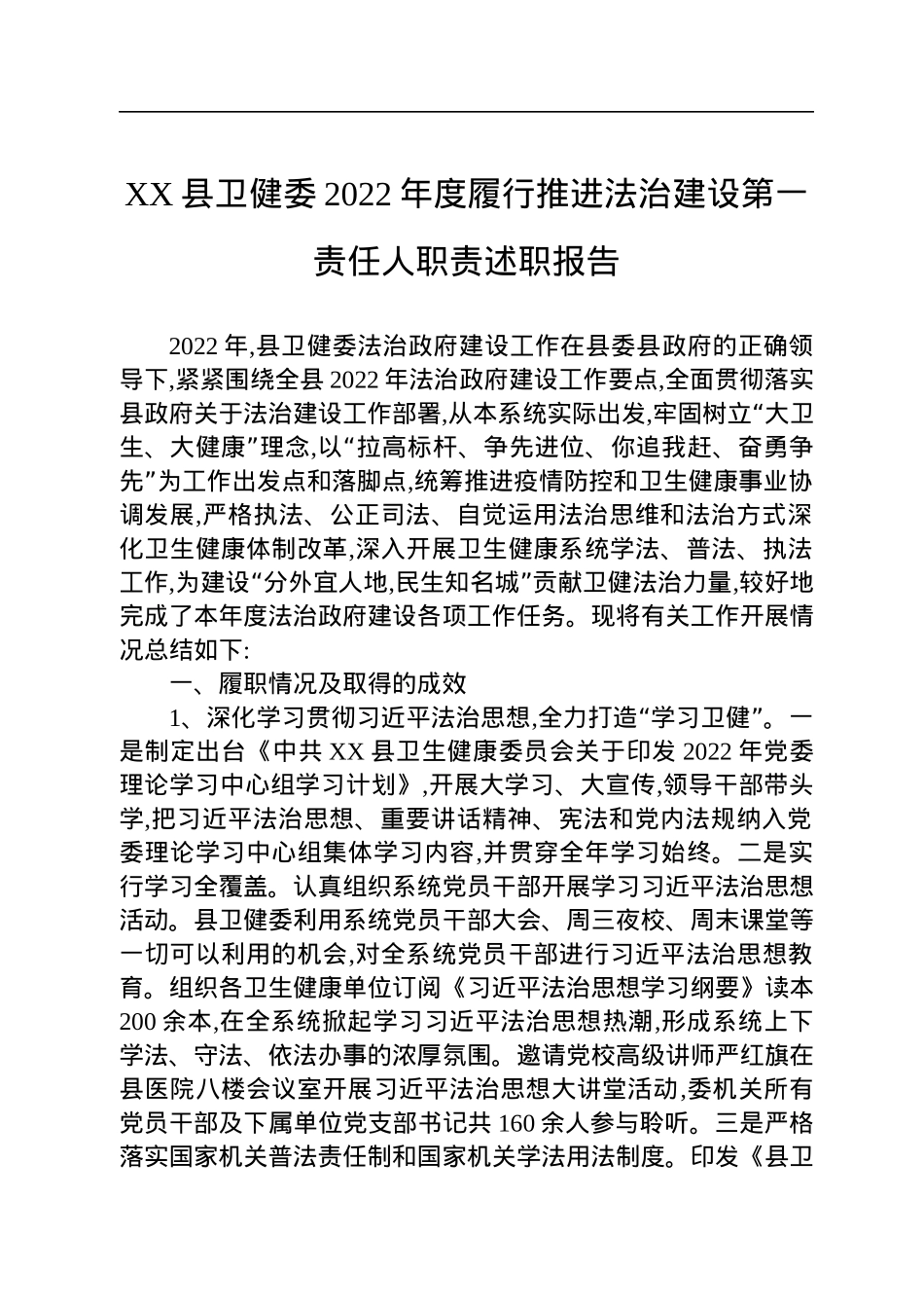 XX县卫健委2022年度履行推进法治建设第一责任人职责述职报告.docx_第1页