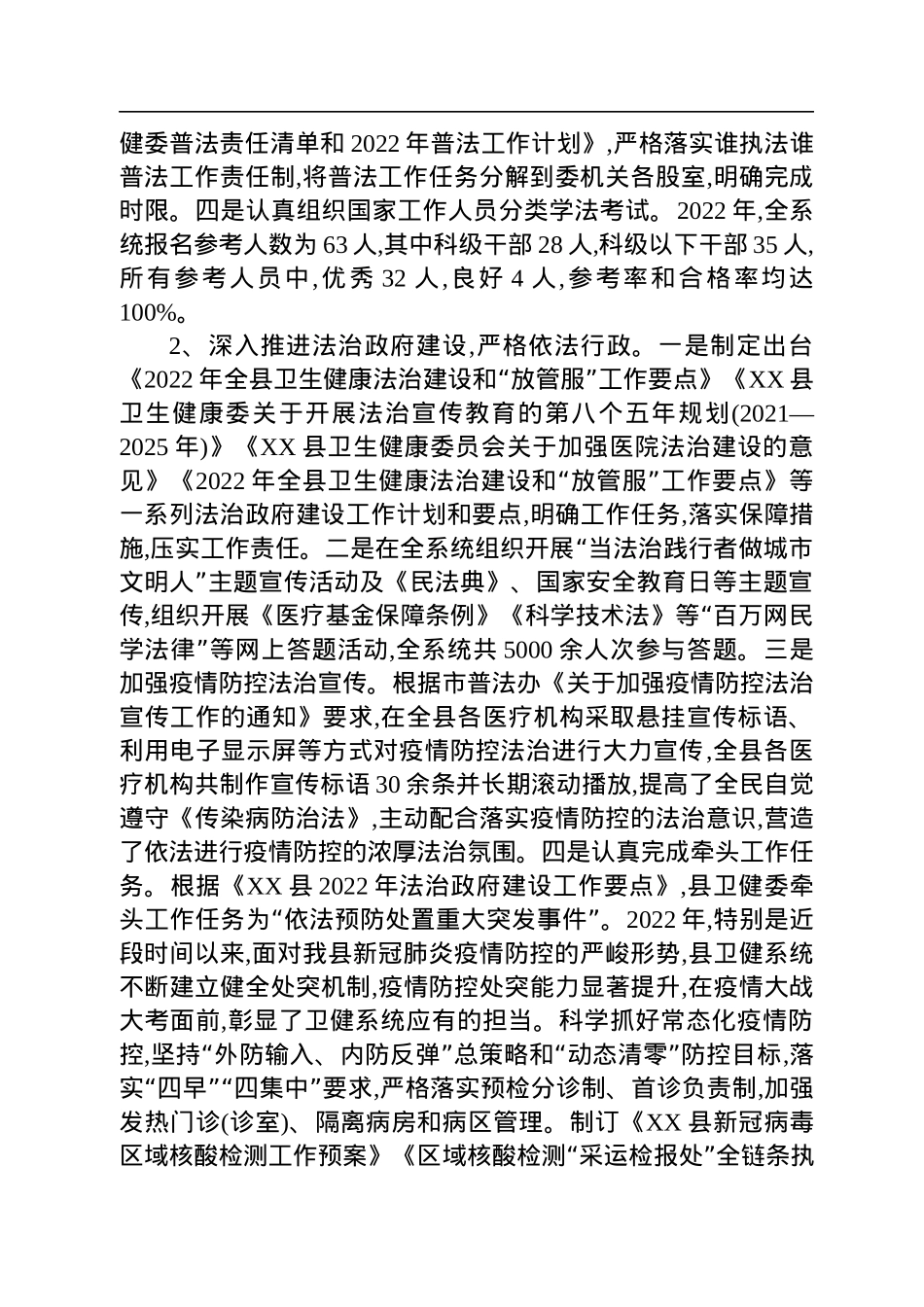 XX县卫健委2022年度履行推进法治建设第一责任人职责述职报告.docx_第2页