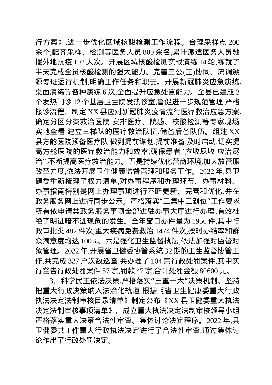 XX县卫健委2022年度履行推进法治建设第一责任人职责述职报告.docx_第3页