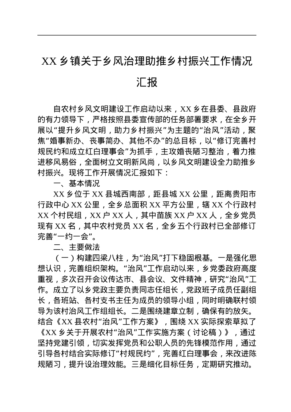 XX乡镇关于乡风治理助推乡村振兴工作情况汇报.docx_第1页
