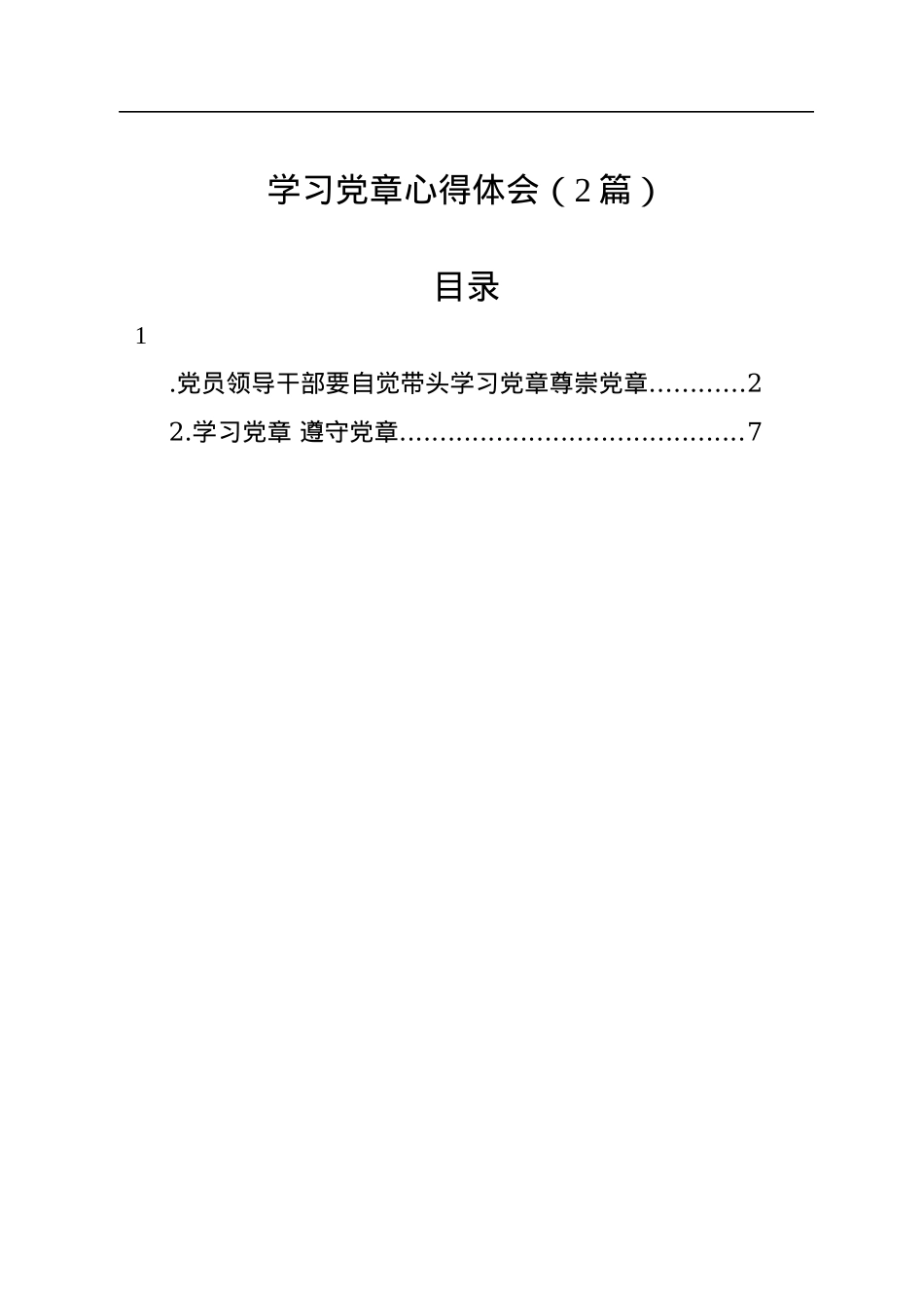 学习党章心得体会（2篇）.docx_第1页