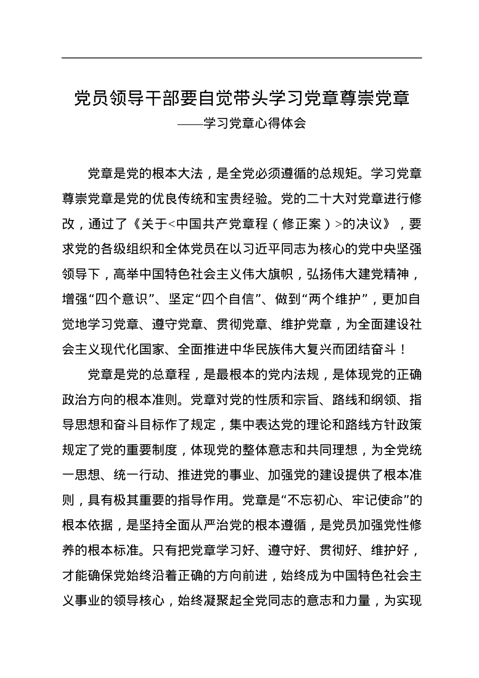 学习党章心得体会（2篇）.docx_第2页