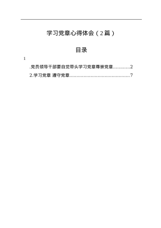 学习党章心得体会（2篇）.docx