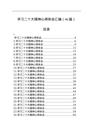 学习二十大精神心得体会汇编（46篇）.docx