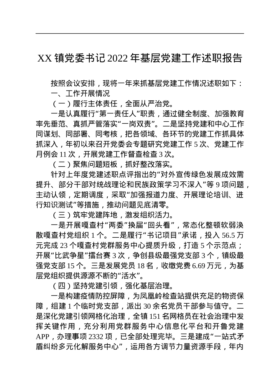XX镇党委书记2022年基层党建工作述职报告.docx_第1页