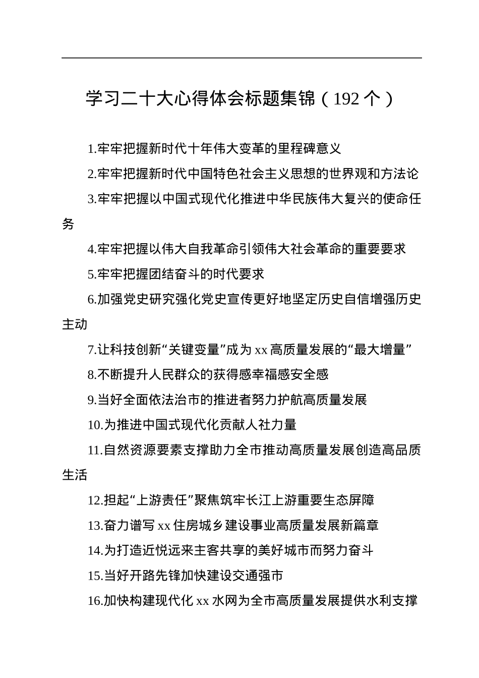 学习二十大心得体会标题集锦（192个）.docx_第1页