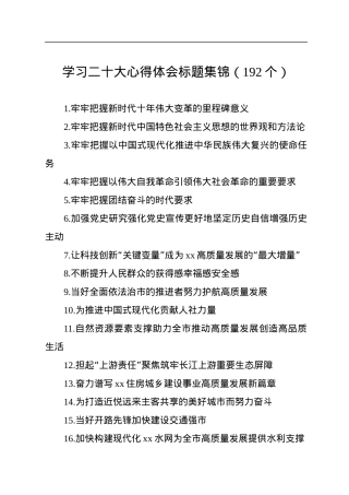 学习二十大心得体会标题集锦（192个）.docx