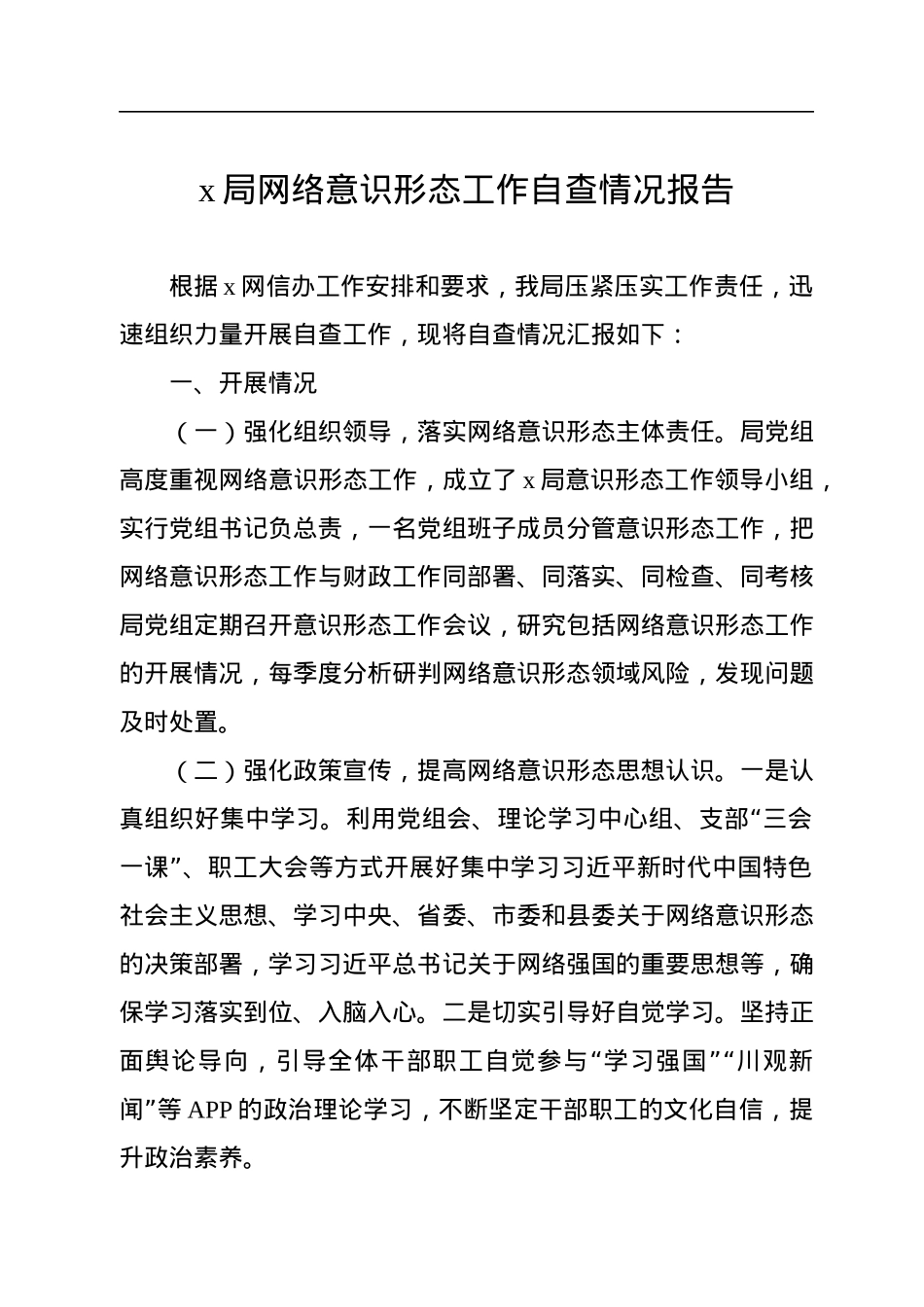 x局网络意识形态工作自查情况报告.docx_第1页