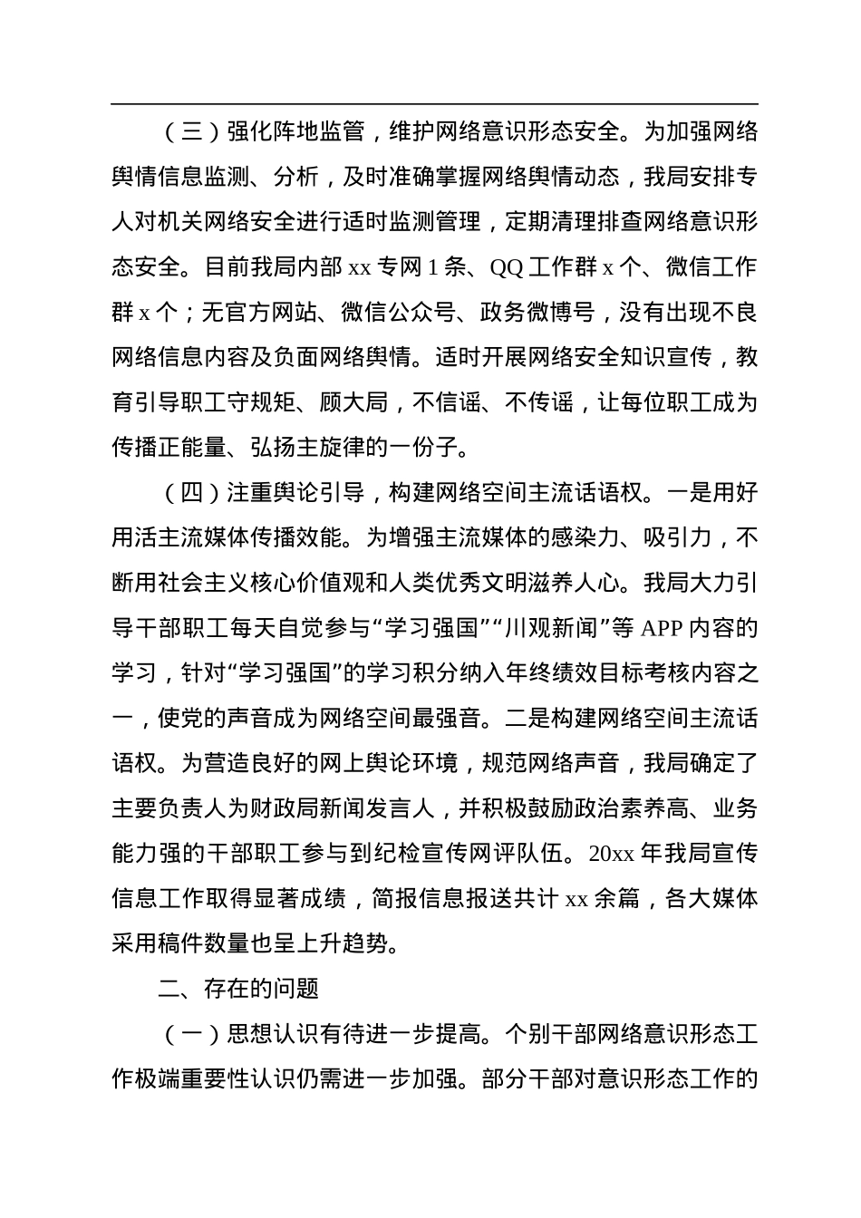 x局网络意识形态工作自查情况报告.docx_第2页