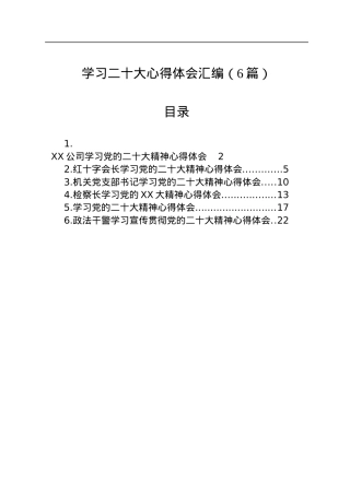 学习二十大心得体会汇编（6篇）.docx