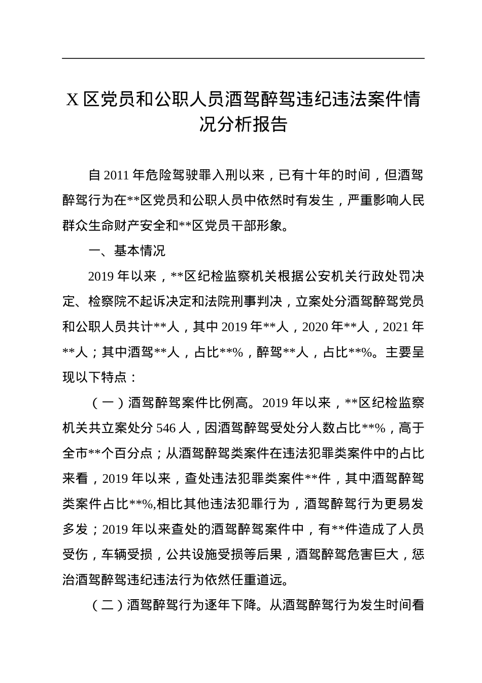 X区党员和公职人员酒驾醉驾违纪违法案件情况分析报告.docx_第1页