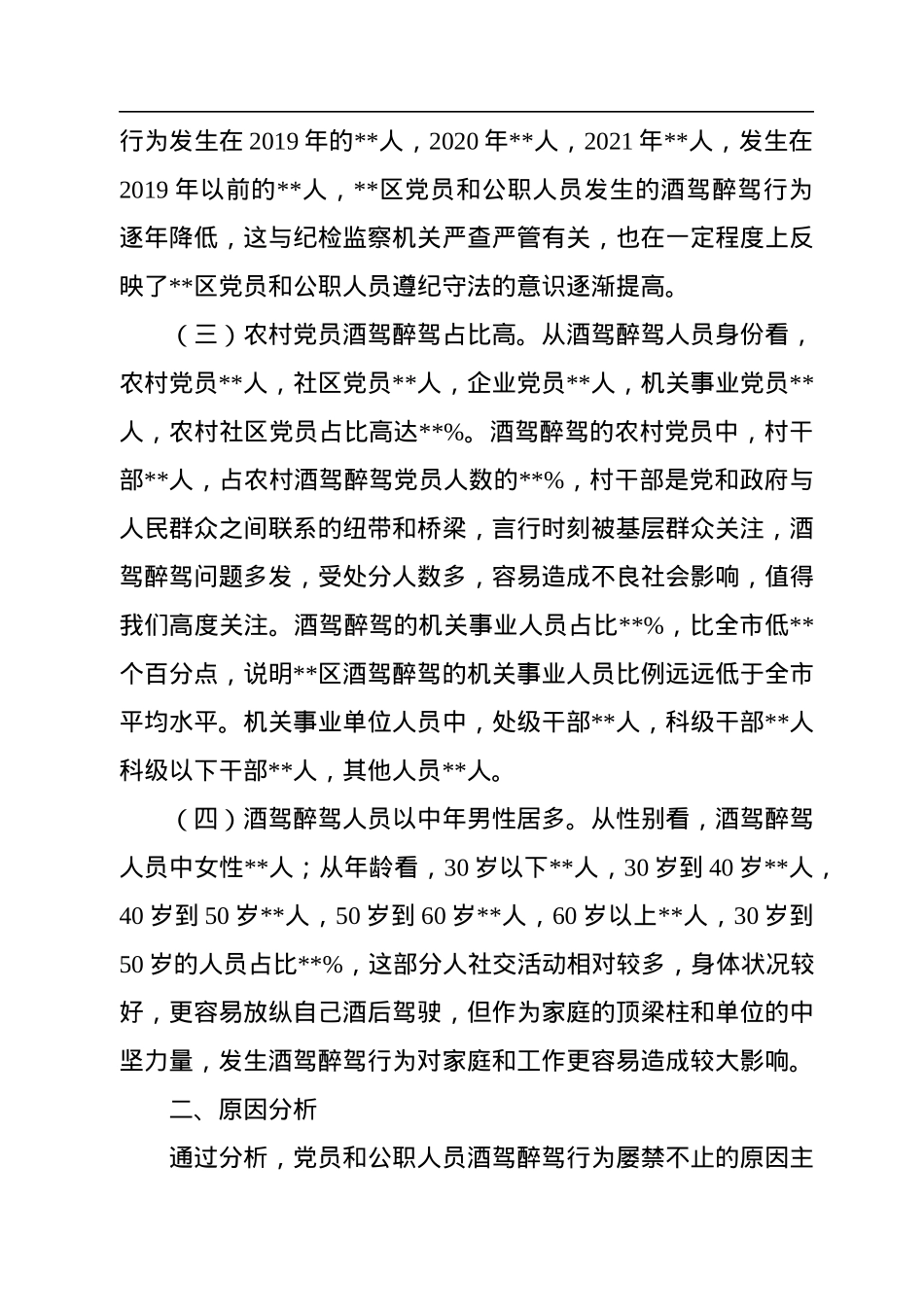 X区党员和公职人员酒驾醉驾违纪违法案件情况分析报告.docx_第2页