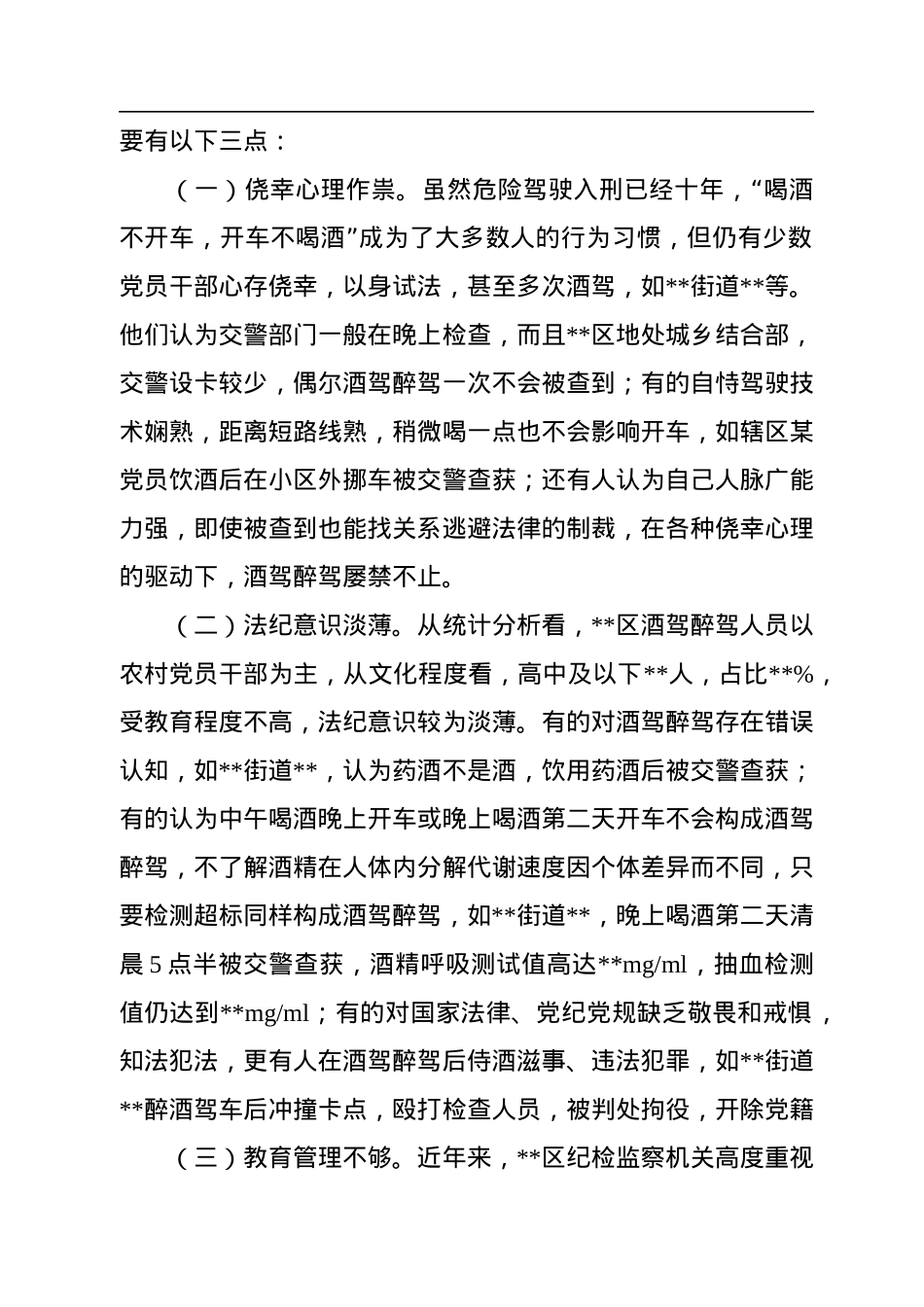 X区党员和公职人员酒驾醉驾违纪违法案件情况分析报告.docx_第3页